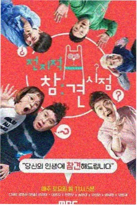 周易综艺·卦象人生 在线观看